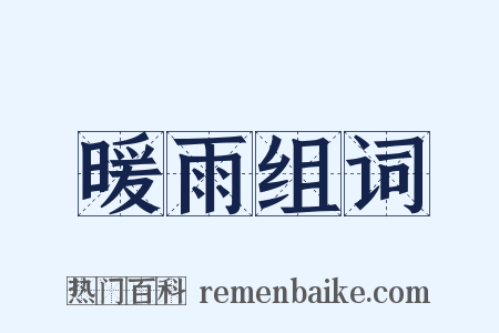 暖雨组词是什么意思的图片